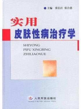 正版9成新图书丨 实用皮肤性病治疗学  张信江，张合恩主编 9787801575333