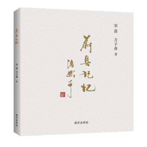 正版图书丨 蔚县记忆  宋苗、方子春 9787511044716