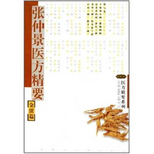 正版9成新图书丨 张仲景医方精要：金匮篇  康锁彬总主编；袁军主编 9787537532570