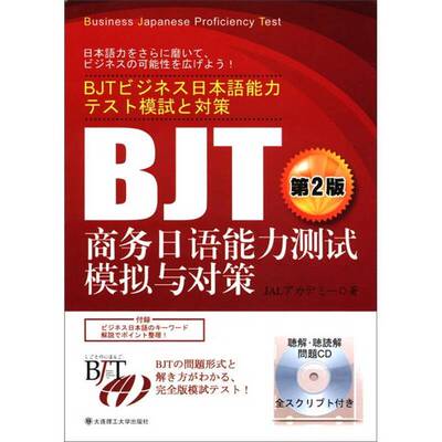 正版图书丨 BJT商务日语能力测试模拟与对策  （日）日航文化教育公司著 9787561131848