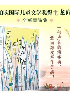 正版图书丨 声音里住着小野兽  龙向梅 9787020190881