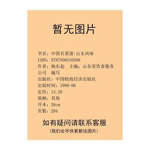 正版图书丨 中国名菜谱山东风味  杨东起主编；山东省饮食服务公司编写 9787500510598