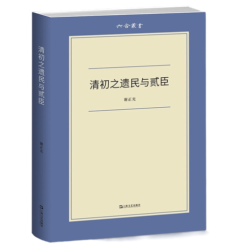 正版图书丨 清初之遗民与贰臣  谢正光 9787532179893