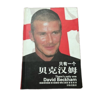 正版图书丨 实拍图书 只有一个贝克汉姆 盗图必究  （美）斯塔福德·希尔德雷德（Stafford Hildred 9787806575314