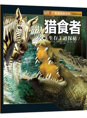 正版9成新图书丨 UTOP权威探秘百科猎食者   美 约翰 塞登施迪克著 苏珊 伦肯著 李妍译 云南出版集团公司 晨光出版社  （美）约翰
