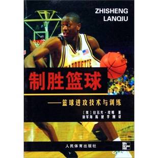 陈健 9787500928775 篮球进攻技术与训练 Ralphl Pim 拉尔夫·皮姆 制胜篮球 美 李刚译 正版 著；徐军海 9成新图书