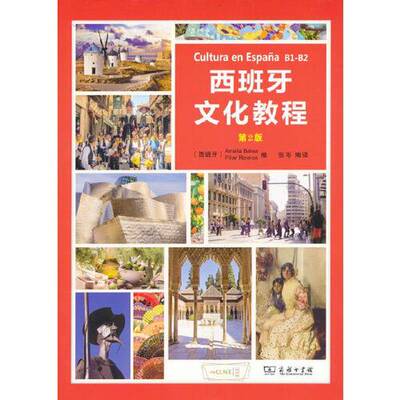 正版图书丨 西班牙文化教程(B1-B2)(第2版) AmaliaBalea^PilarRamos 商务印书馆 9787100208604  Amalia Balea^ Pilar Ramos 97871