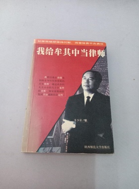 正版图书丨 我给牟其中当律师  余少祥著 9787561320457