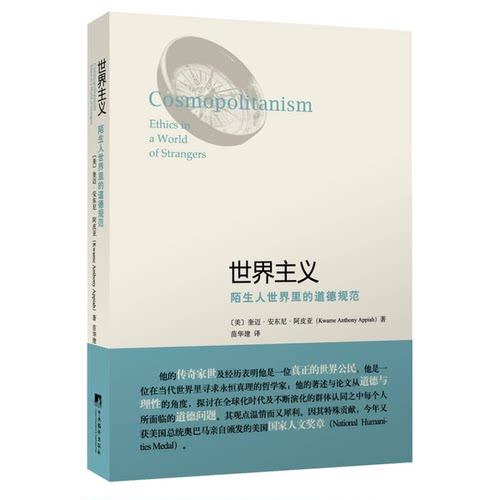 正版9成新图书丨 世界主义：陌生人世界里的道德规范  （美）奎迈·安东尼·阿皮亚（Kwame Anthony Appiah）著 9787511715180
