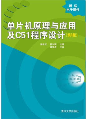 正版图书丨 单片机原理与应用及C51程序设计(第3版第三版) 谢维成 清华大学出版社 9787302367154 正版旧书  ??维成，杨加国主 978