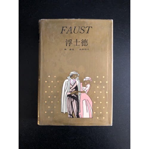 正版图书丨 浮士德  （德）歌　德（Goethe，J.W.von）著；钱春绮译 9787532705832