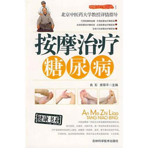 正版9成新图书丨 按摩治疗糖尿病（合作）K5547  良石，席翠平主编 9787538440355