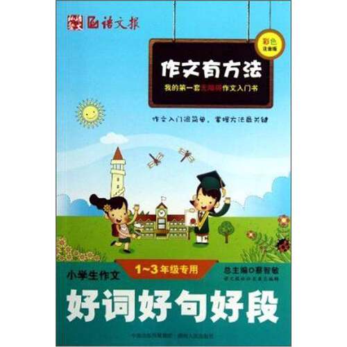 正版图书丨 小学生作文好词好句好段（一至三年级专用）彩色注音版  蔡智敏  编 9787543885479