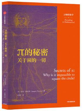 正版图书丨 π的秘密  华金·纳瓦罗(Joaquín Navarro)著 李海亭  译 9787521723205