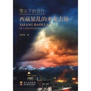 正版9成新图书丨 雪山下的丑行:西藏暴乱的来龙去脉(内页干净无笔记,详细目录参照) 徐明旭著 9787540853266