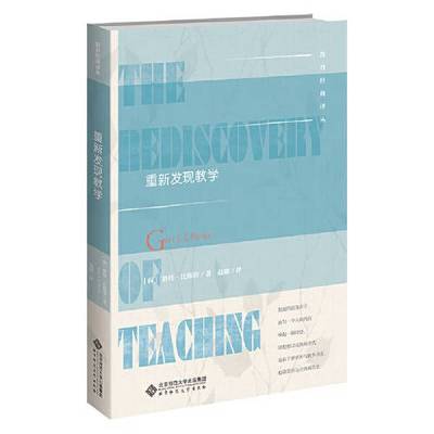正版9成新图书丨 重新发现教学  [荷兰]格特·比斯塔；赵康  译 9787303269785