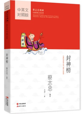 正版图书丨 封神榜（88NMFB）【1本】  蔡志忠编绘；吴靖宇译 9787514320497
