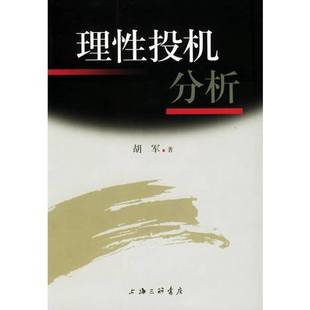 胡军著 理性投机分析 9787542620354 9成新图书 正版