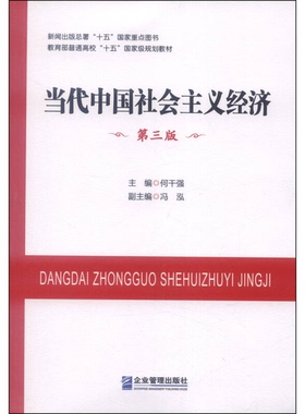 正版9成新图书丨 当代中国社会主义经济 第三版何干强　主编 冯泓　等编著企业管理出版社9787516406540  冯鸿著；何干强编 978751