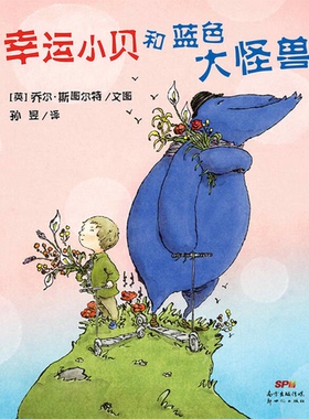 正版9成新图书丨 幸运小贝和蓝色大怪兽  乔尔斯图尔特著，孙昱 9787540589370