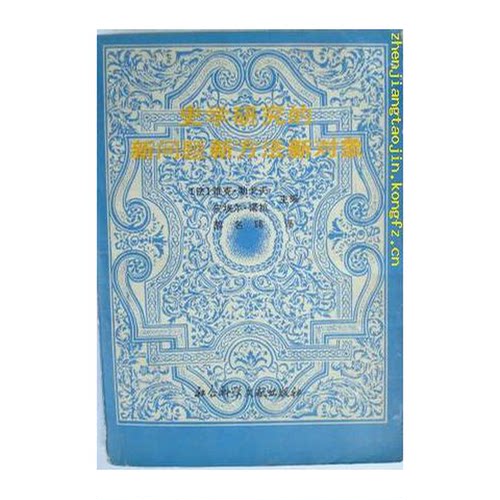 正版图书丨 史学研究的新问题新方法新对象 雅克·勒戈夫,皮埃尔·诺拉,郝名玮 9787800500381  （法）勒戈夫（Legoff，J.），（法