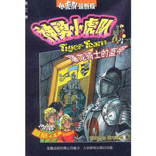 正版图书丨 屠龙骑士的盔甲-神勇小虎队  童趣出版有限公司编译 9787115107237