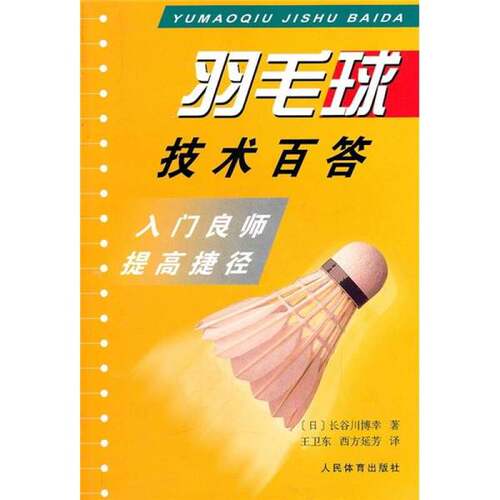 正版图书丨 羽毛球技术百答：入门良师提高捷径  （日）长谷川博幸著；王卫东，西方延芳译（尚美学园短期大学） 9787500921394