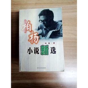 正版9成新图书丨 柏杨小说新选  吴光远著 9787538761825