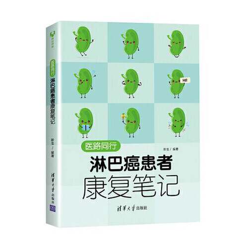 正版图书丨 医路同行：淋巴瘤患者康复笔记  小恬然 9787302567325