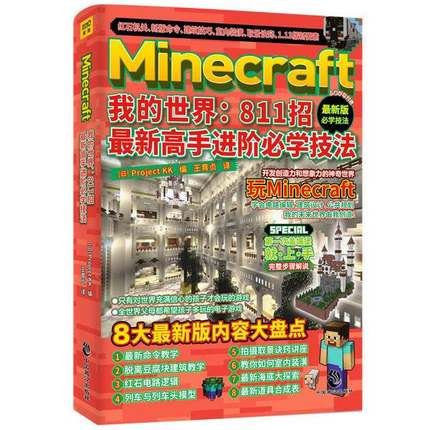 正版9成新图书丨 Minecraft我的世界  811招 最新高手进阶必学技法  [日]Project KK 9787514516814