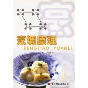 正版9成新图书丨 烹调原理  阎喜霜主编 9787501927340