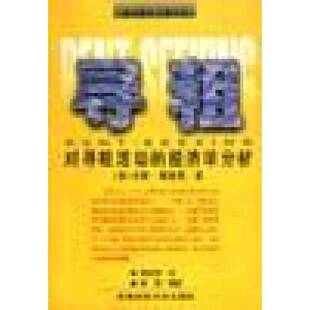 正版9成新图书丨 寻租 对寻租活动的经济学分析  戈登 塔洛克 西南财经大学出版社  （美）戈登·塔洛克（Gorden Tullock）著；李