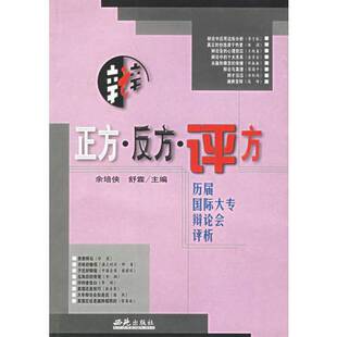 正版9成新图书丨 正方・反方・评方：历届国际大专辩论会辩词  余培侠，舒霖主编 9787801085511