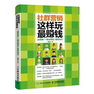 正版9成新图书丨 社群营销 这样玩最赚钱运营推广 商业模式 盈利技巧  秦绪文著 9787115410610