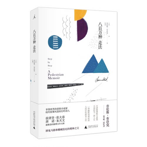 正版图书丨 八百万种走法  美劳伦斯 布洛克 广西师范大学出版社  （美）劳伦斯·布洛克著；兰尼 9787549581856