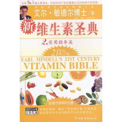 正版图书丨 新维生素圣典.2  （美）艾尔·敏德尔著；刘伟，马睿，叶秀敏 9787505719842