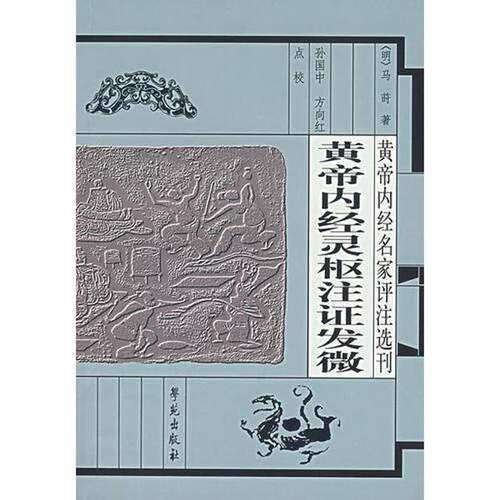 正版图书丨 谢海洲验案精选  王承德，张华东，赵冰等编著 9787507728606