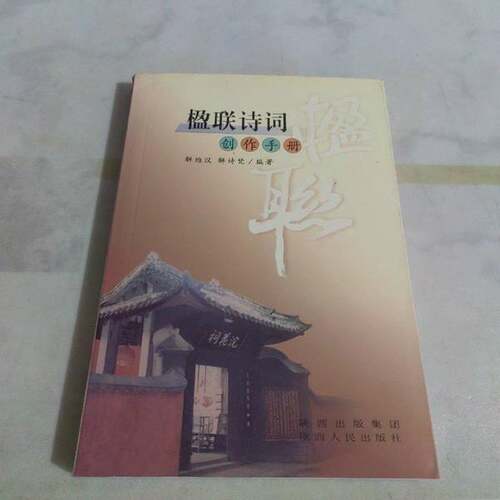 正版图书丨 楹联诗词创作手册  解维汉，解诗梵编著 9787224085358