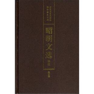 正版9成新图书丨 昭明文选译注  陈宏天等主编；阴法鲁审订 9787805288864
