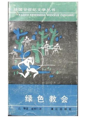 正版9成新图书丨 绿色教会  （法）巴 赞（Bazin，H.）著；袁树仁译 9787540705848