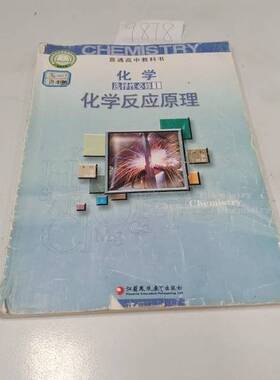 正版图书丨 【实拍发货，单本】E*3258 普通高中教科书 化学 选择性必修1化学反应原理K024-111/9082106644  王祖浩, 主编 9787549
