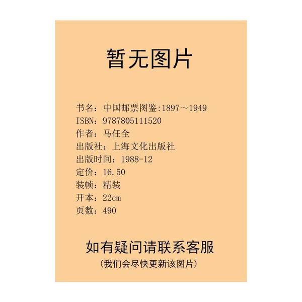 正版图书丨 中国邮票图鉴（1878～1949）  马任全著 9787805111520