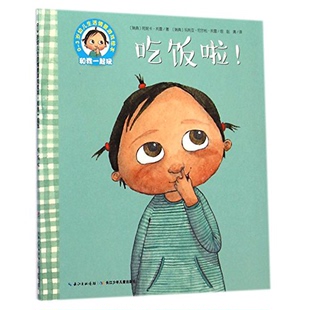 正版图书丨 吃饭啦 0 3岁幼儿生活情景游戏绘本  （瑞典）阿妮卡·托雷著；（瑞典）玛利亚·尼尔松·托雷绘；赵清译 978755601609