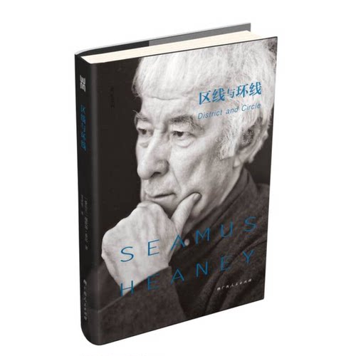 正版9成新图书丨 区线与环线  （爱尔兰）谢默斯·希尼（Seamus Heaney）著 9787219098707