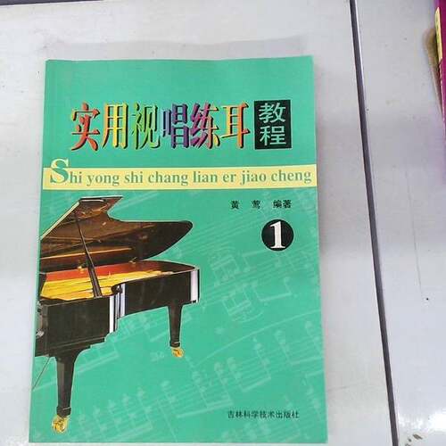 正版图书丨 实用视唱练耳教程一CD遗失有脱页  黄莺编著 9787538424515