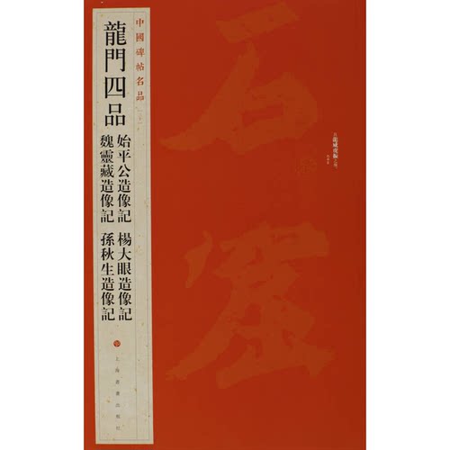 正版图书丨 龙门四品  上海书画出版社编 9787547906712