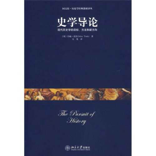 正版图书丨 史学导论  （英）约翰·托什（John Tosh）著；吴英译 9787301115374