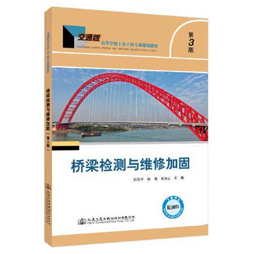 正版图书丨 桥梁检测与维修加固 第三3版张俊平人民交通出版社9787114182440  张俊平 9787114182440