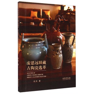 正版9成新图书丨 安思远旧藏古陶瓷选萃【安思远先生的中国古陶瓷藏品在其整体藏品中并不突出，但数量上也有四~五百件之多，质量
