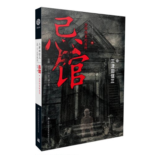 正版图书丨 忌馆 恐怖作家的居所 现货实拍  （日）三津田信三著；张永译 9787546393568